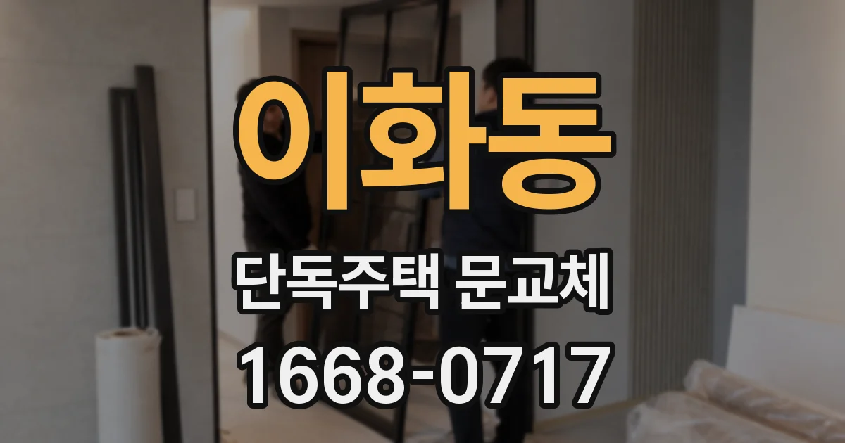 이화동 단독주택 문교체