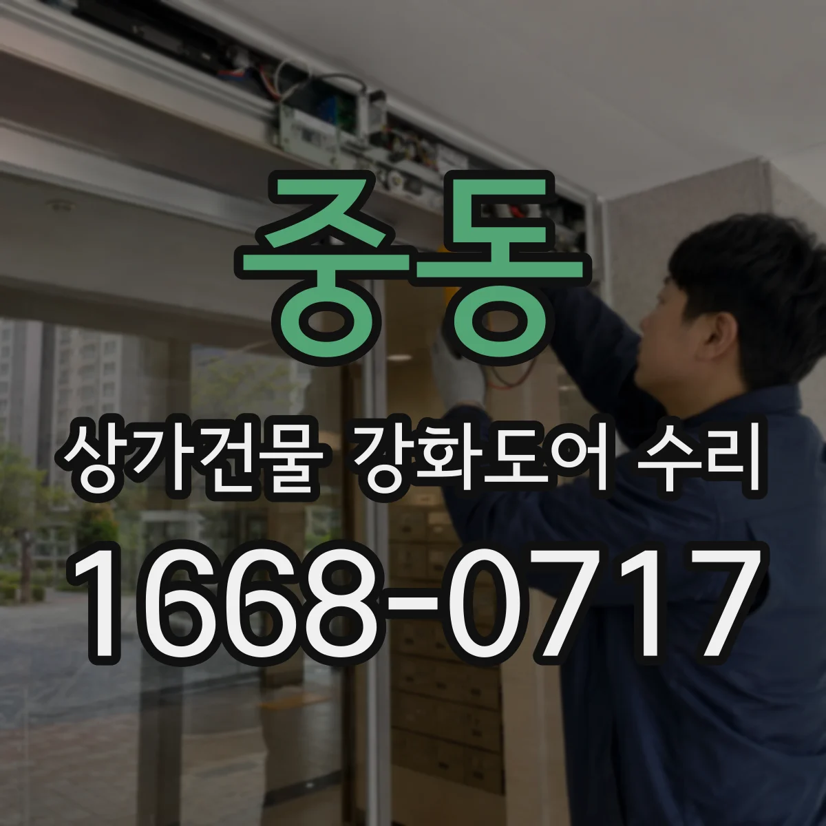 중동 상가건물 강화도어 수리 닫힘 불량 원인과 힌지 조정 방법