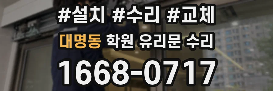 대명동 학원 유리문 수리