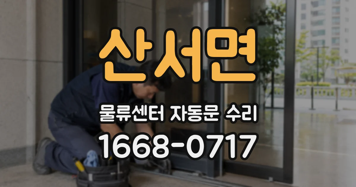 산서면 물류센터 자동문 수리