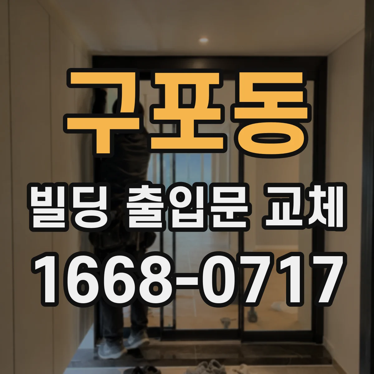 구포동 빌딩 출입문 교체