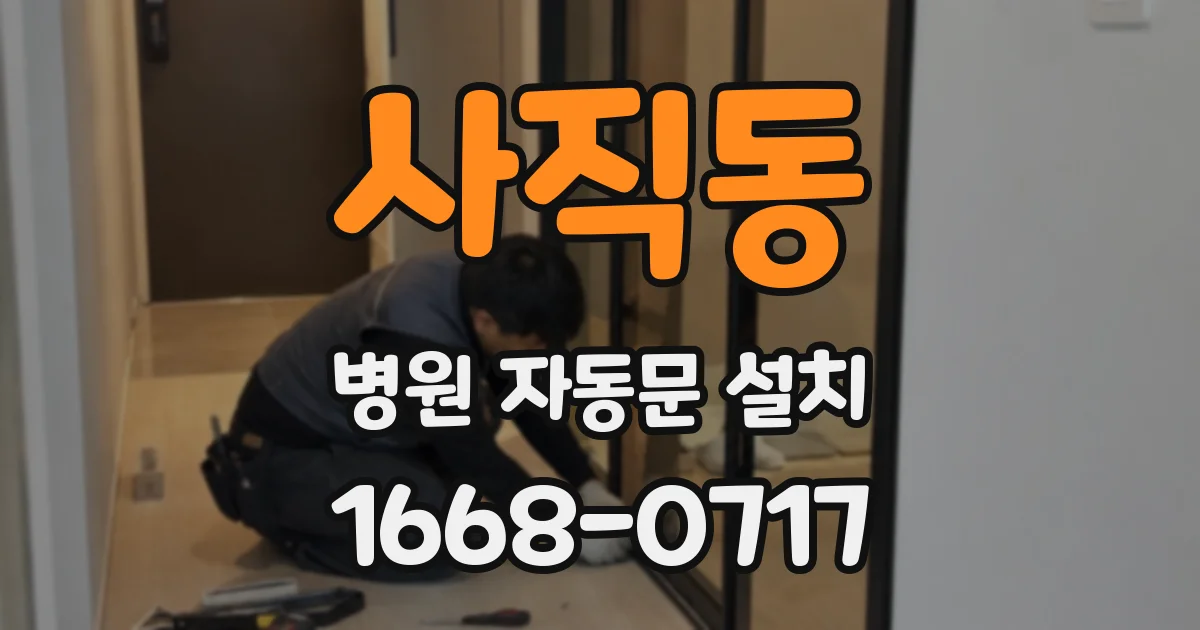 사직동 병원 자동문 설치
