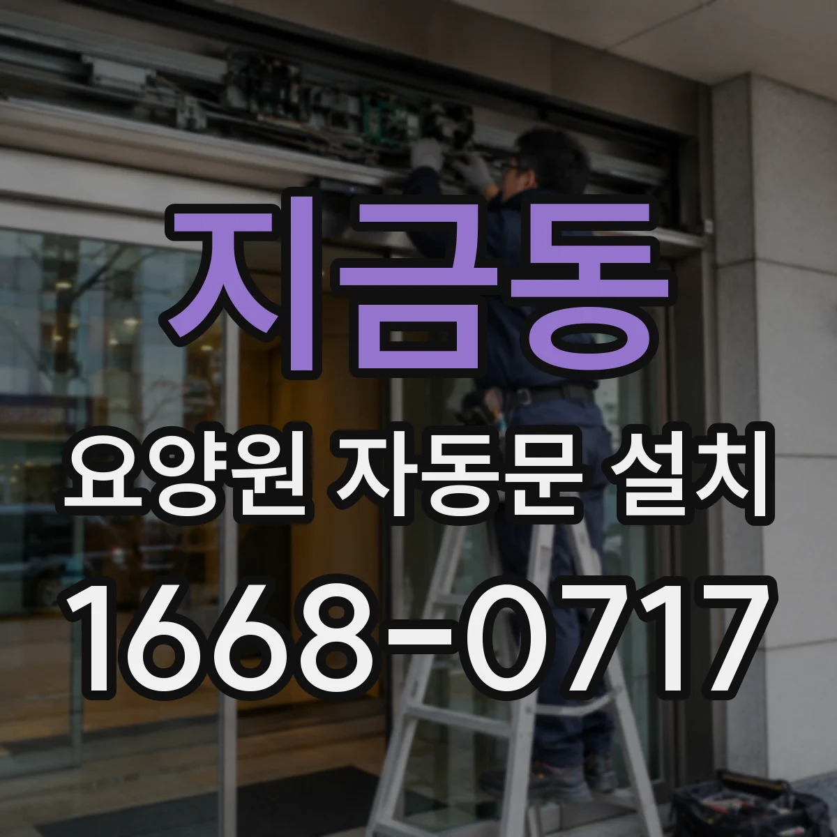 지금동 요양원 자동문 설치