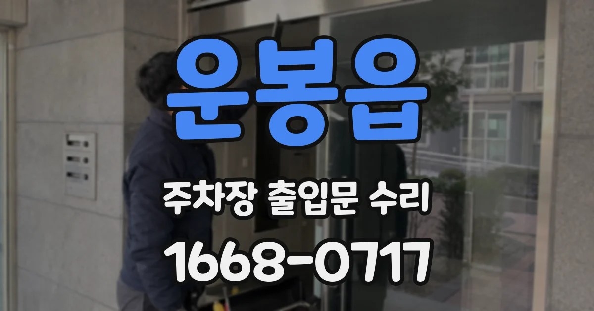 운봉읍 주차장 출입문 수리