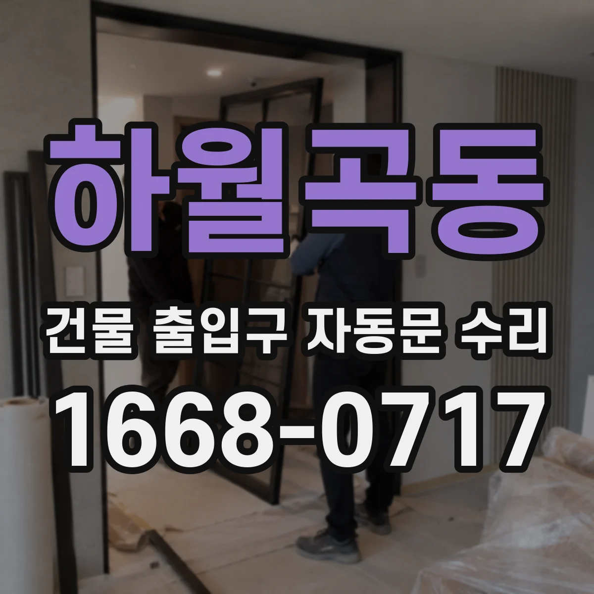 하월곡동 건물 출입구 자동문 수리