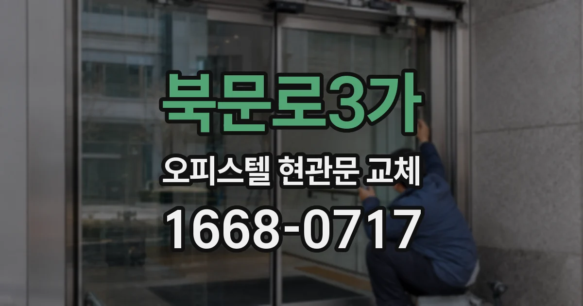 북문로3가 오피스텔 현관문 교체