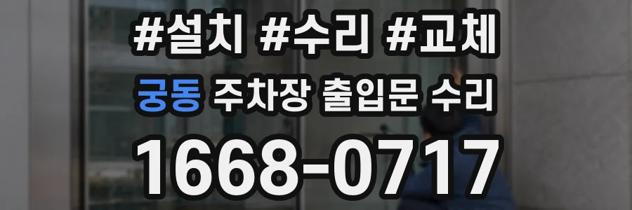 궁동 주차장 출입문 수리