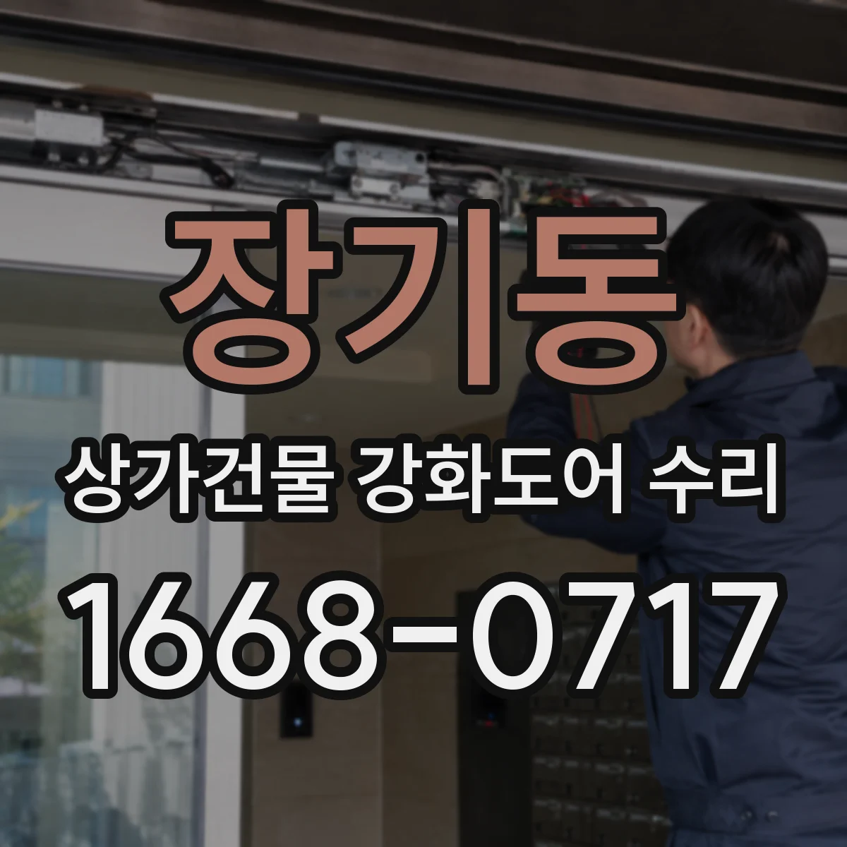 장기동 상가건물 강화도어 수리