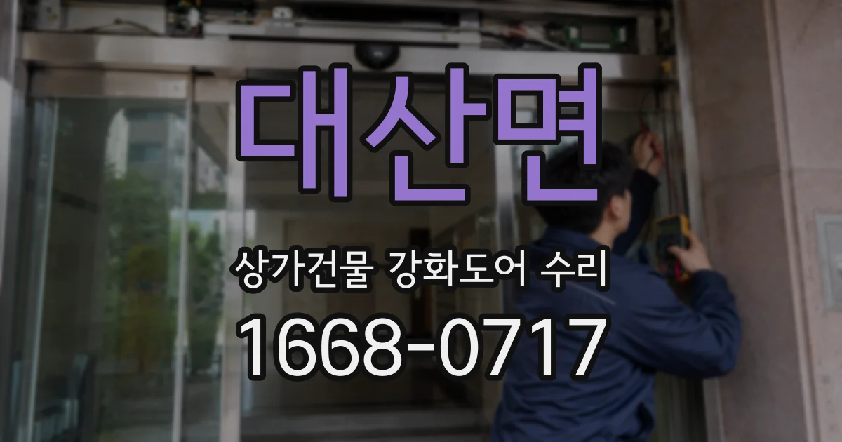 대산면 상가건물 강화도어 수리
