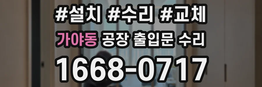 가야동 공장 출입문 수리