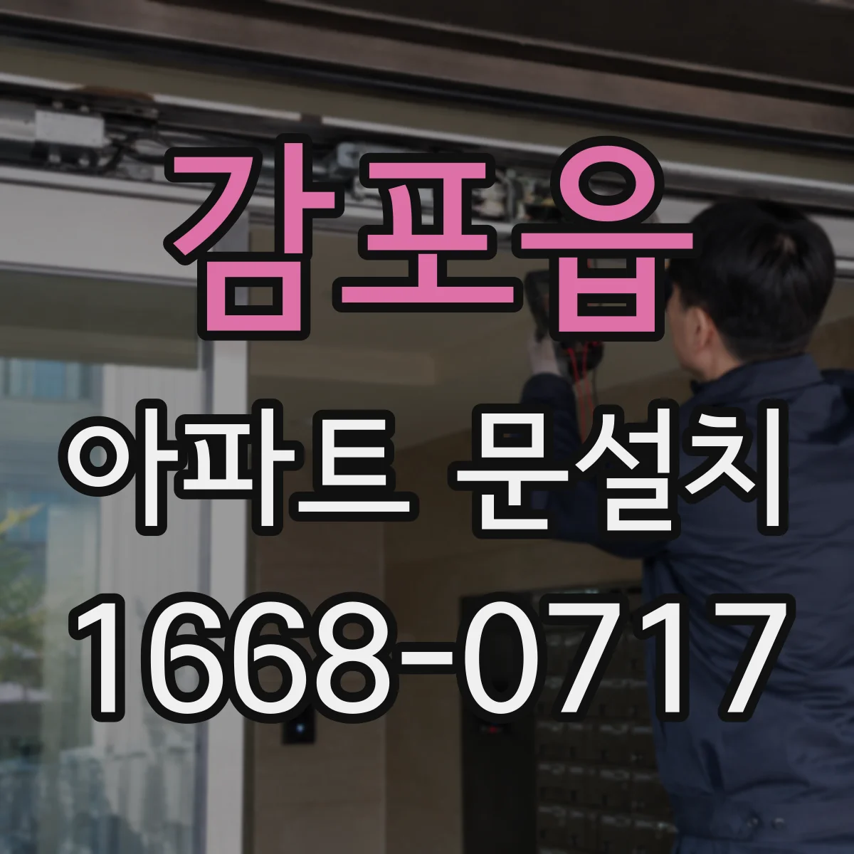 감포읍 아파트 문설치