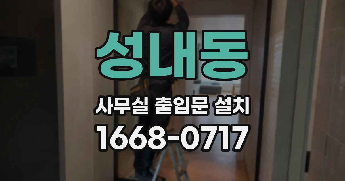 성내동 사무실 출입문 설치