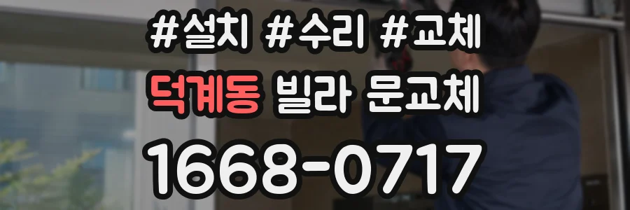덕계동 빌라 문교체