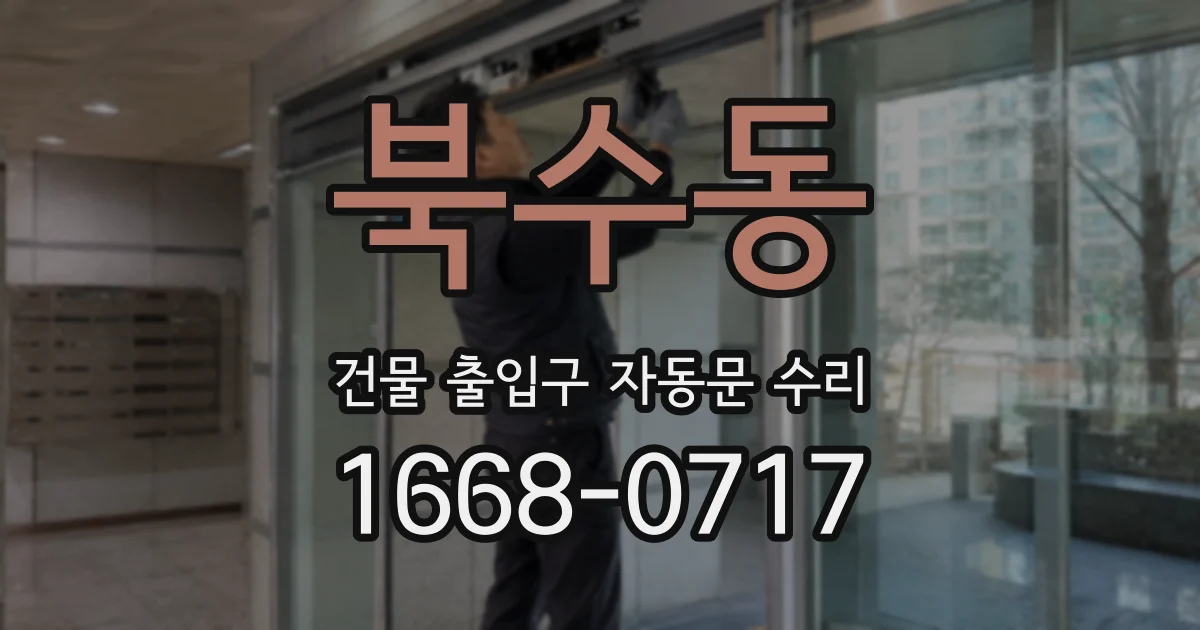 북수동 건물 출입구 자동문 수리