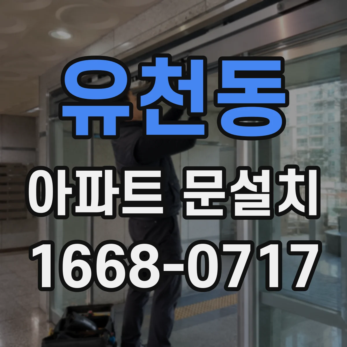 유천동 아파트 문설치