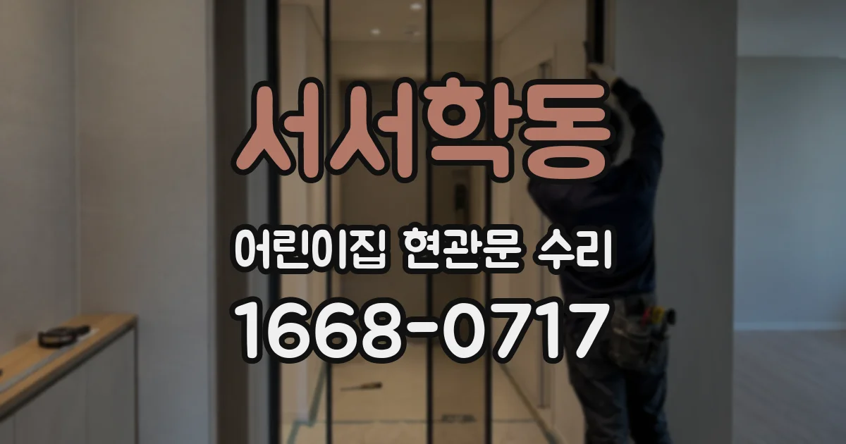 서서학동 어린이집 현관문 수리