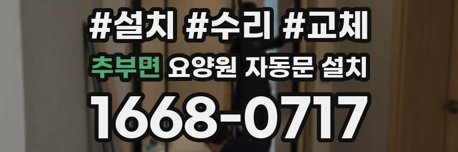 추부면 요양원 자동문 설치