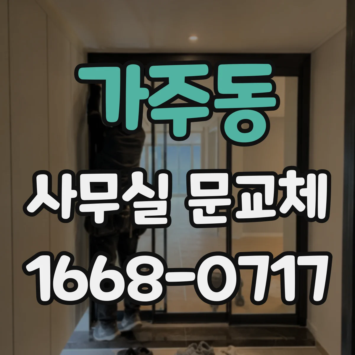 가주동 사무실 문교체
