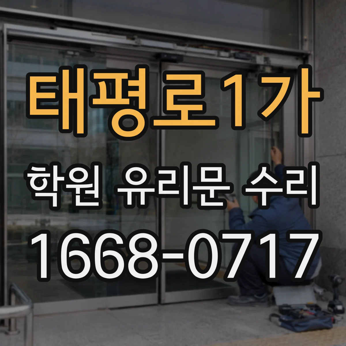 태평로1가 학원 유리문 수리