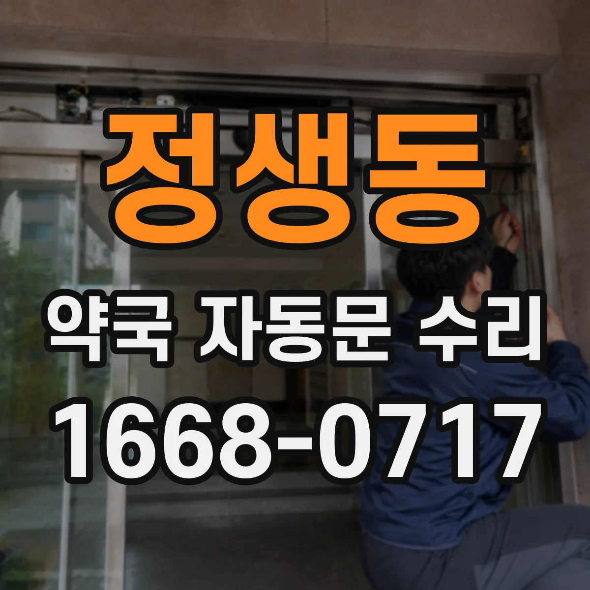 정생동 약국 자동문 수리