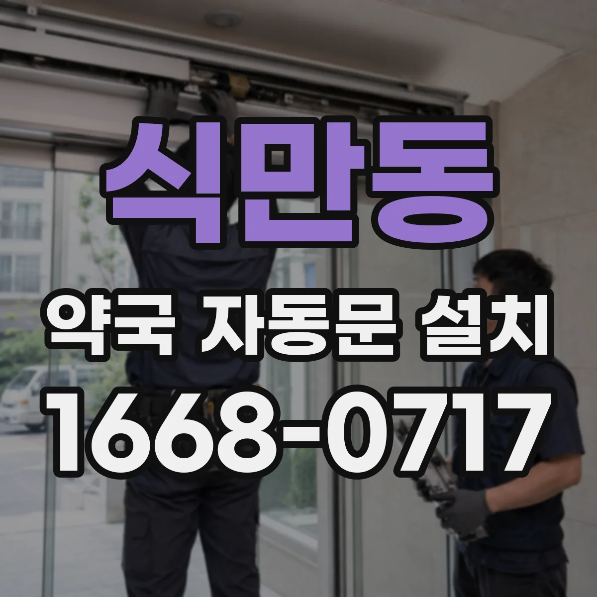 식만동 약국 자동문 설치