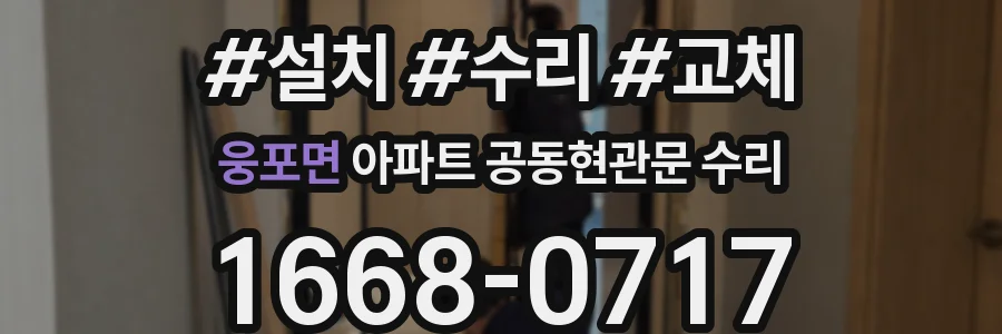웅포면 아파트 공동현관문 수리
