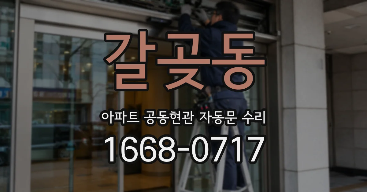 갈곶동 아파트 공동현관 자동문 수리