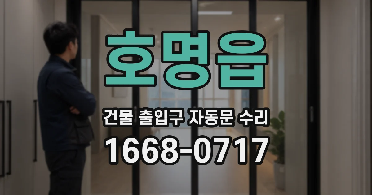 호명읍 건물 출입구 자동문 수리