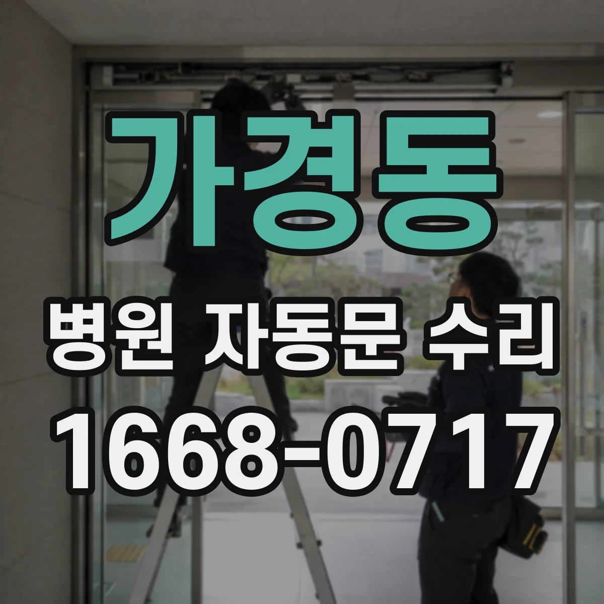 가경동 병원 자동문 수리