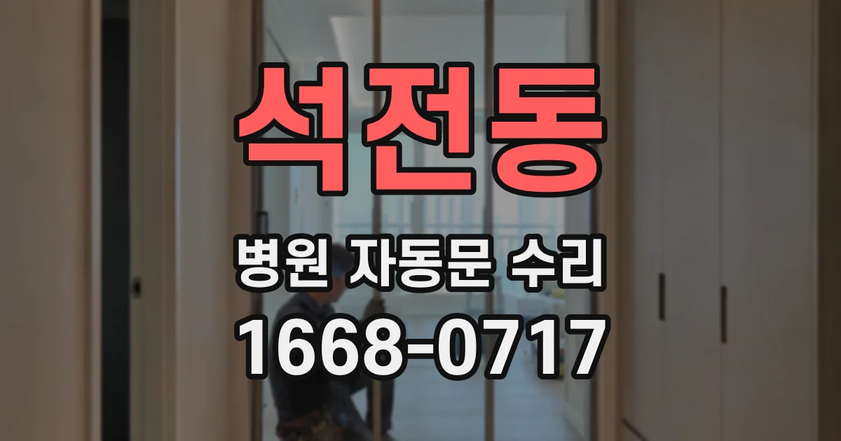 석전동 병원 자동문 수리