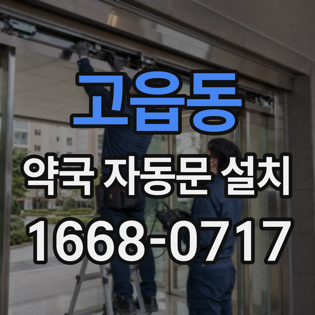 고읍동 약국 자동문 설치