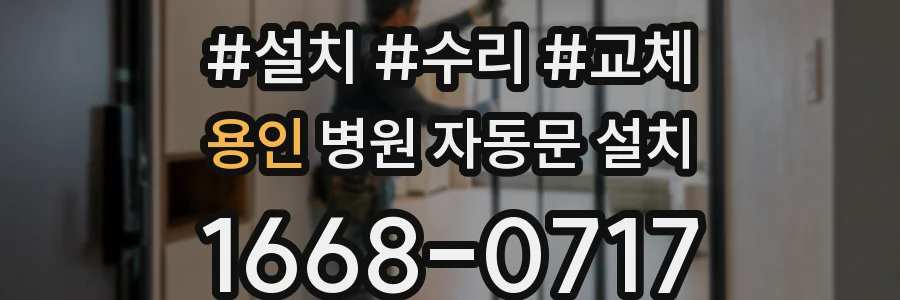 용인 병원 자동문 설치
