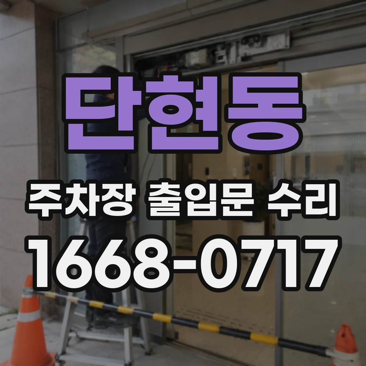 단현동 주차장 출입문 수리