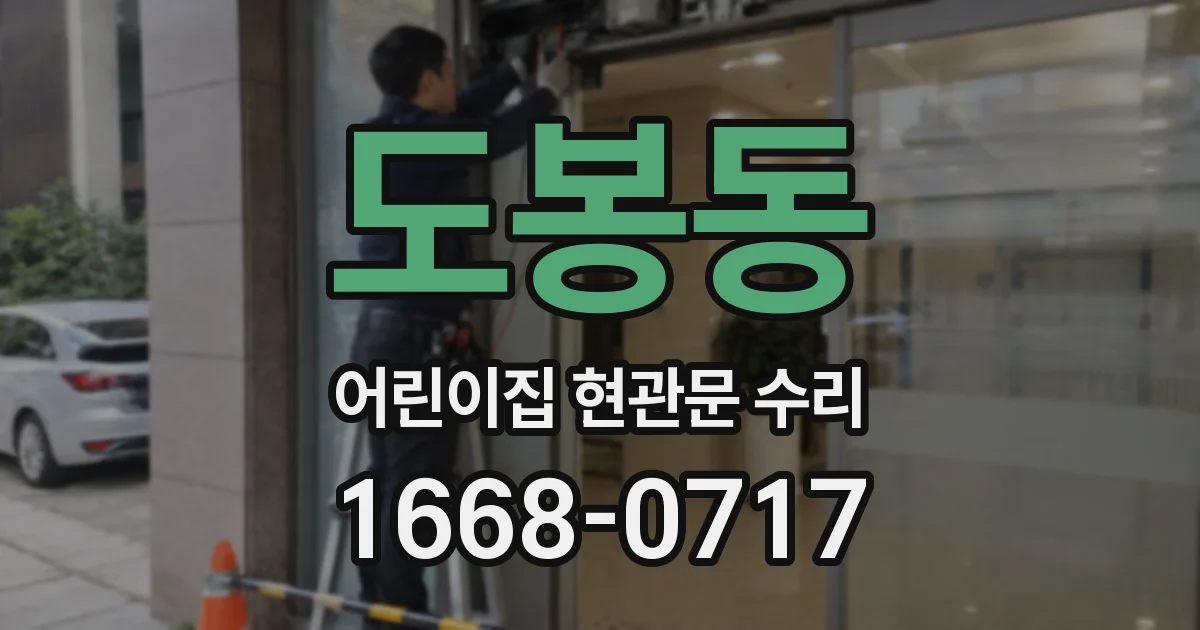 도봉동 어린이집 현관문 수리