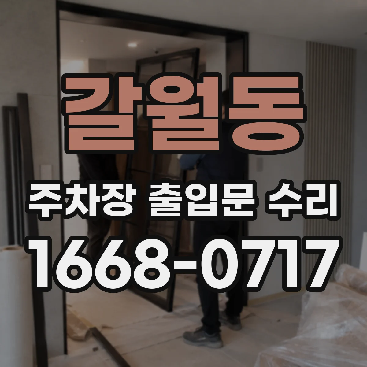 갈월동 주차장 출입문 수리