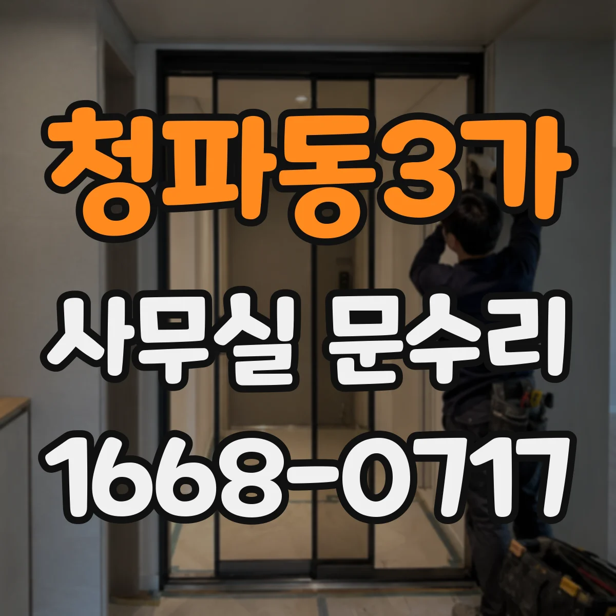 청파동3가 사무실 문수리 방화문 클로저 조정으로 닫힘 불량 해결