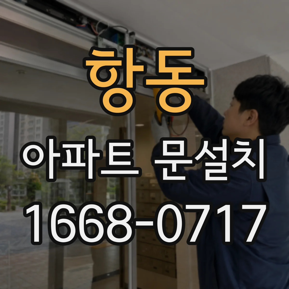 항동 아파트 문설치