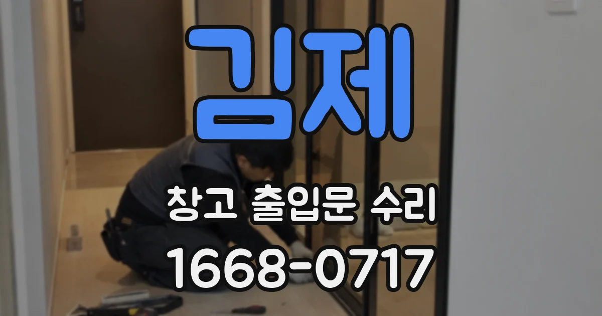 김제 창고 출입문 수리