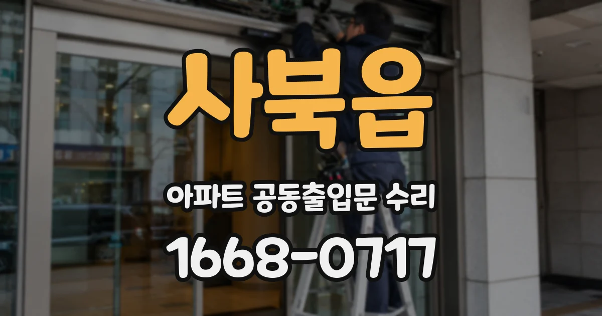 사북읍 아파트 공동출입문 수리