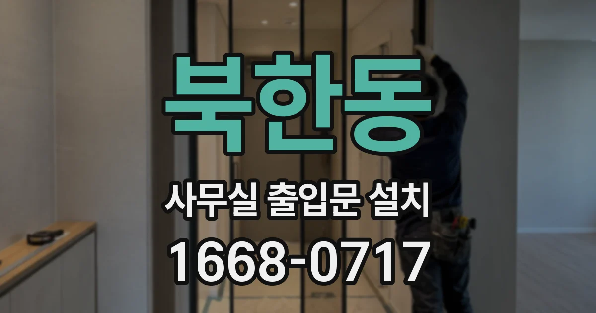 북한동 사무실 출입문 설치