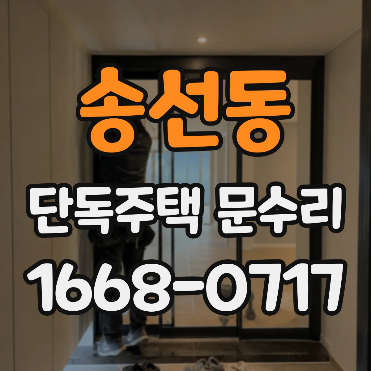 송선동 단독주택 문수리