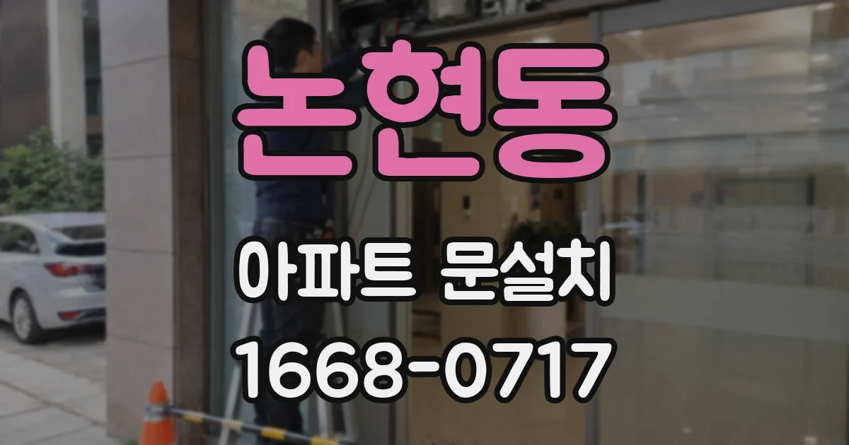 논현동 아파트 문설치