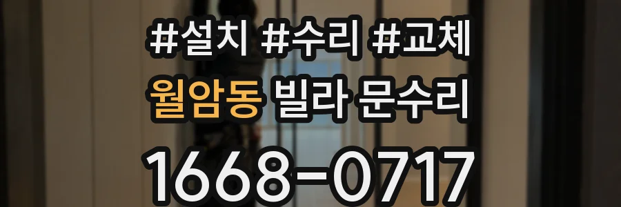 월암동 빌라 문수리