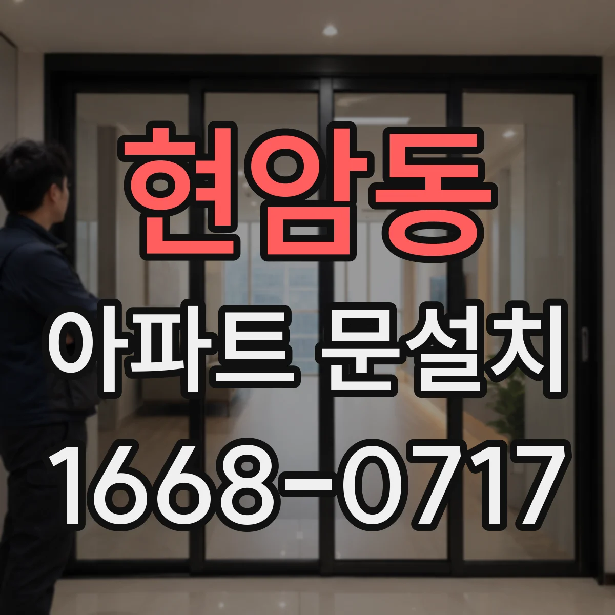 현암동 아파트 문설치