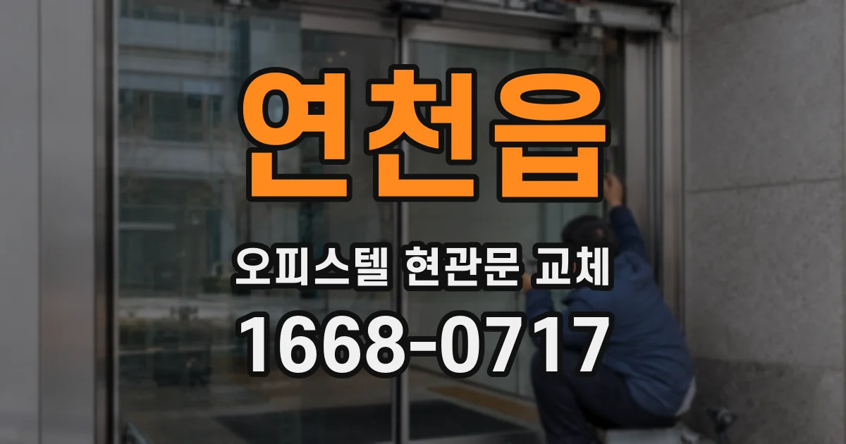 연천읍 오피스텔 현관문 교체