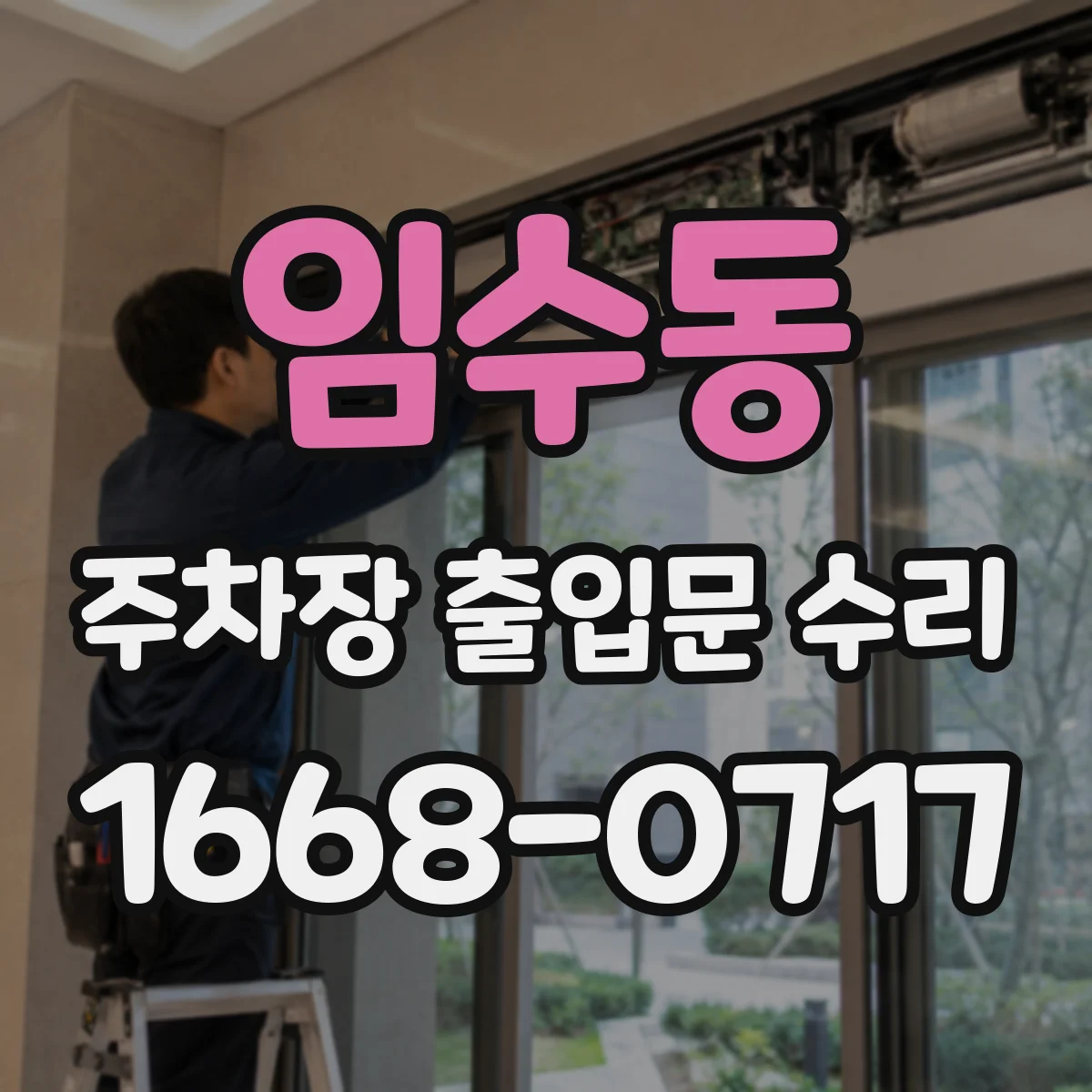 임수동 주차장 출입문 수리