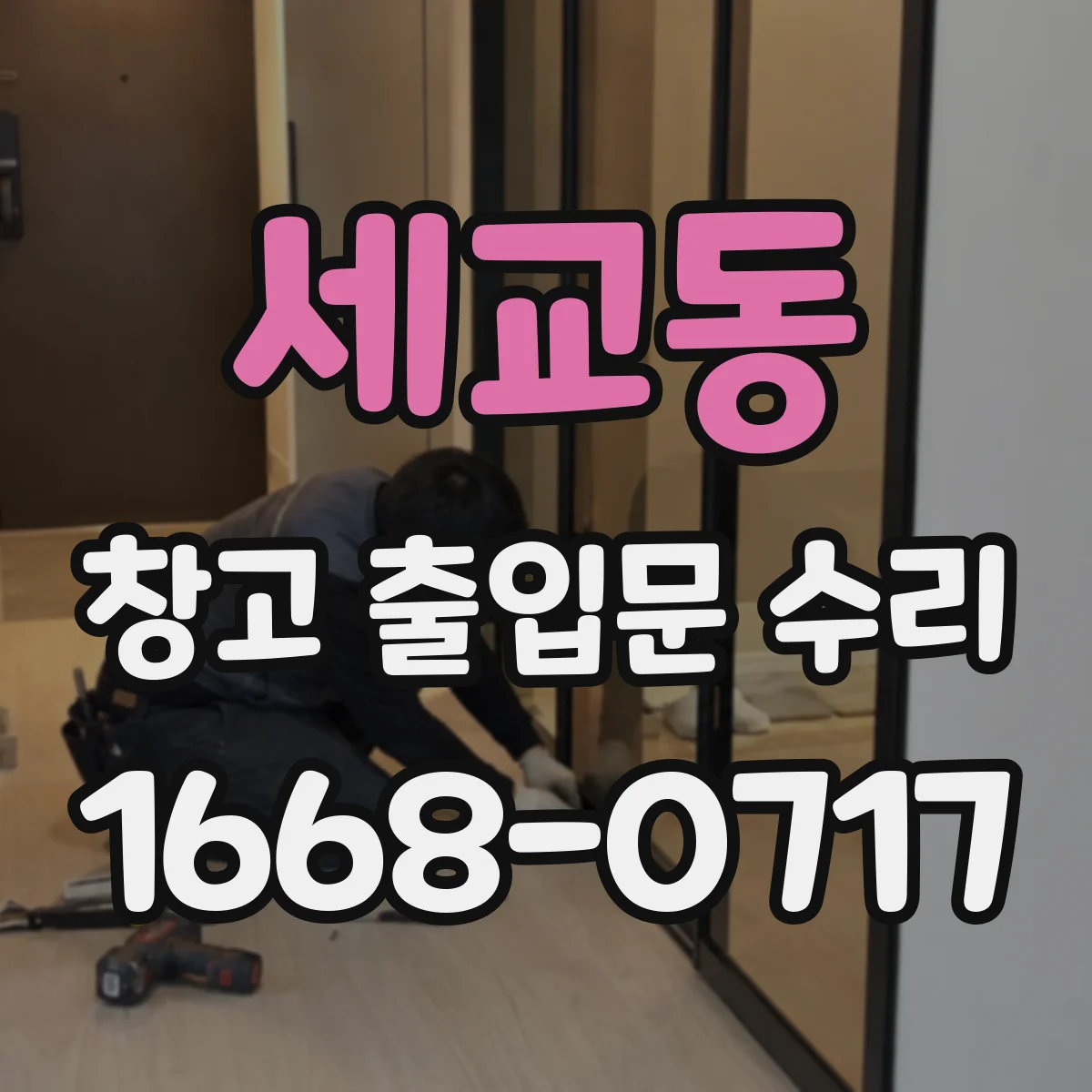 세교동 창고 출입문 수리
