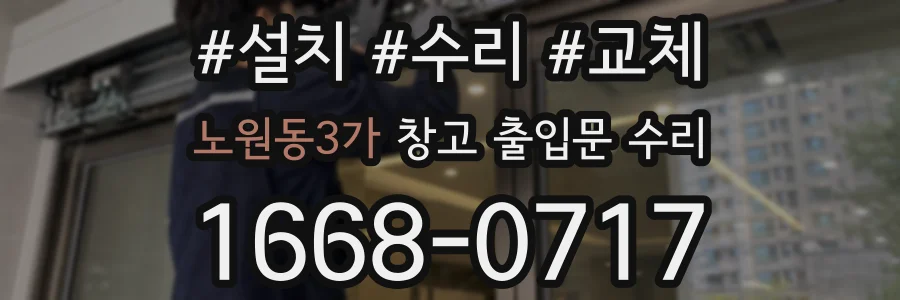 노원동3가 창고 출입문 수리