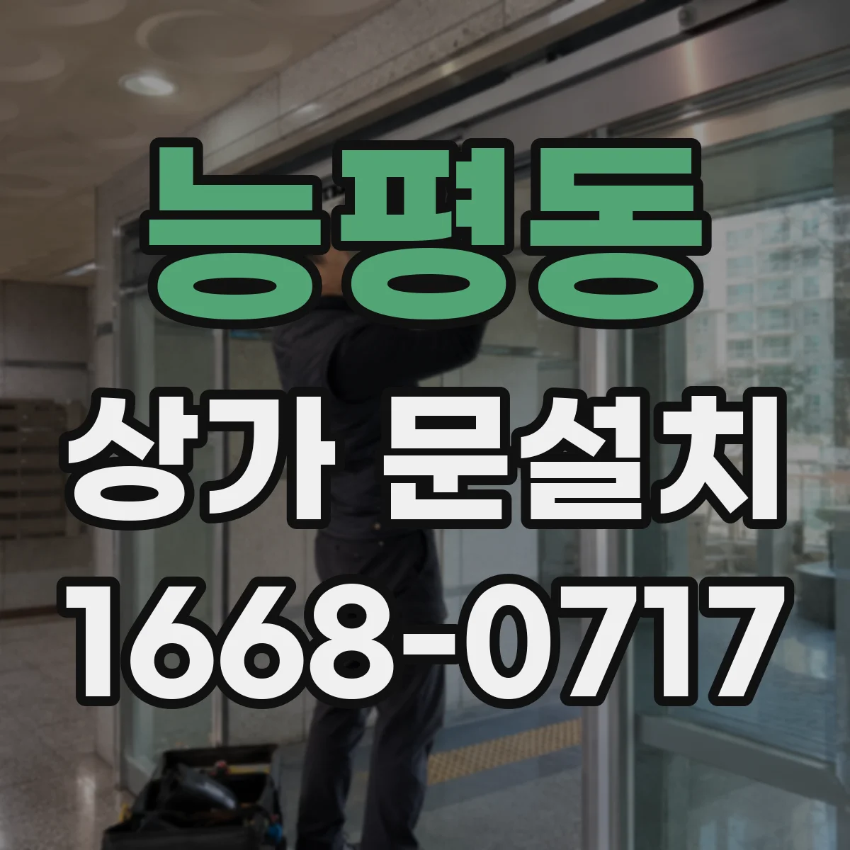 능평동 상가 문설치
