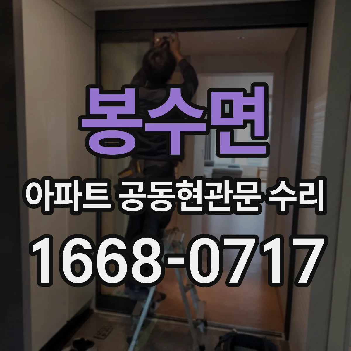 봉수면 아파트 공동현관문 수리
